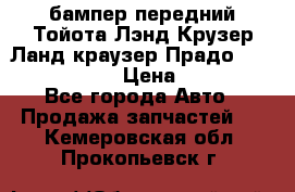 бампер передний Тойота Лэнд Крузер Ланд краузер Прадо 150 2009-2013  › Цена ­ 4 000 - Все города Авто » Продажа запчастей   . Кемеровская обл.,Прокопьевск г.